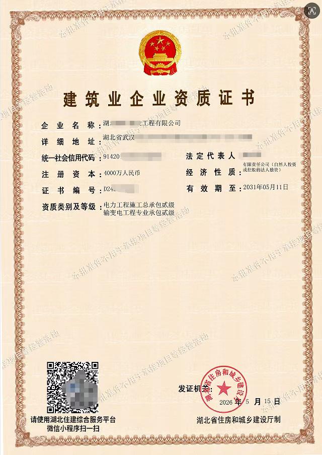 输变电工程专业承包二级资质证书案例 - 湖北中江企服